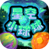 星空小球球