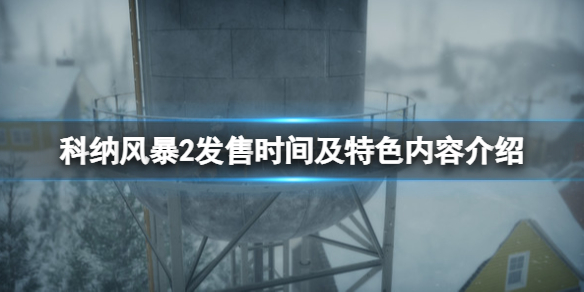 《科納風暴2》什麽時候發售?發售時間及特色內容介紹