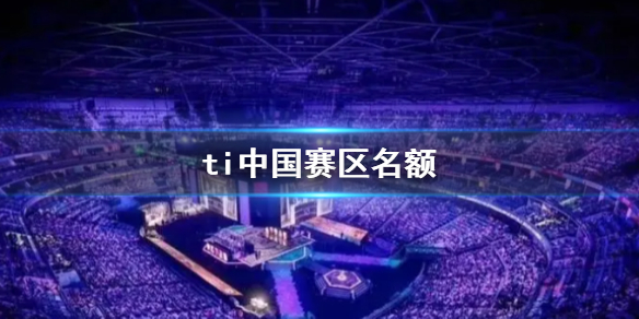 《DOTA2》ti中國賽區名額介紹