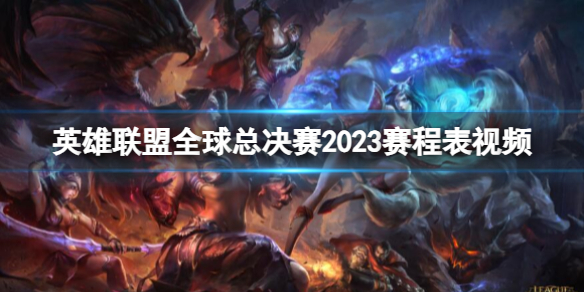 《英雄聯盟》全球總決賽2023賽程表視頻介紹