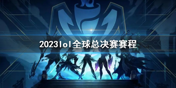 《英雄聯盟》2023lol全球總決賽賽程一覽