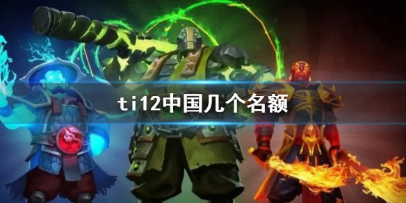 《刀塔2》ti12中國名額一覽
