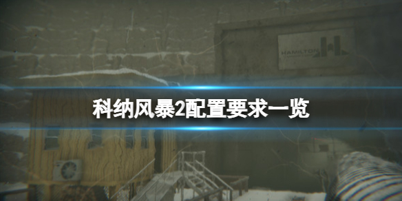 《科納風暴2》配置要求怎麽樣?配置要求一覽