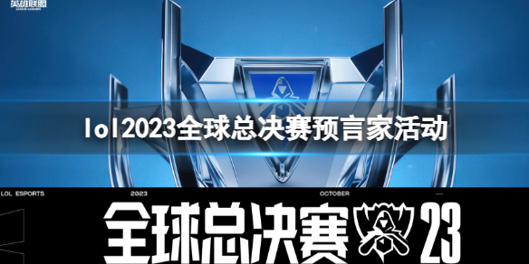 《lol》2023全球總決賽預言家活動入口地址