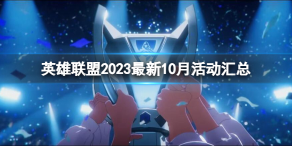 《英雄聯盟》2023最新10月活動彙總一覽