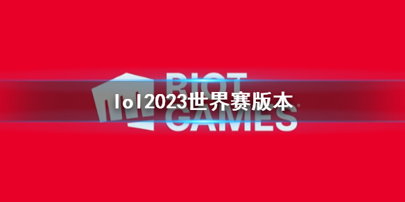 《lol》2023世界賽版本介紹