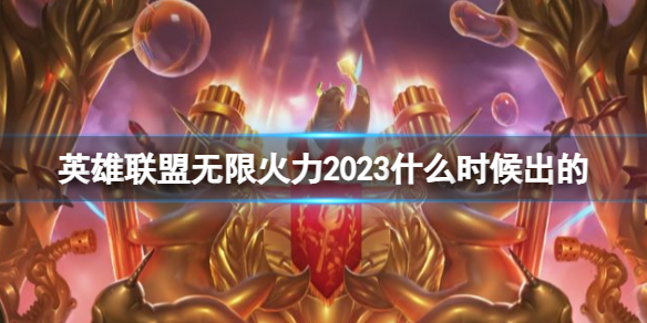 《英雄聯盟》無限火力2023開啓時間介紹