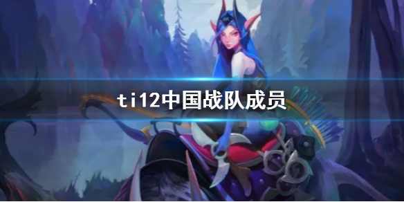 《DOTA2》ti12中國戰隊成員介紹
