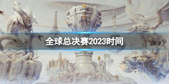 《英雄聯盟》s13全球總決賽2023時間介紹
