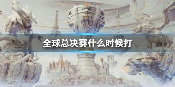 《英雄聯盟》s13全球總決賽時間