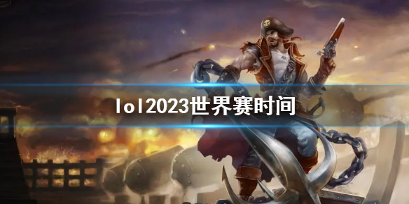 《lol》2023世界賽時間一覽