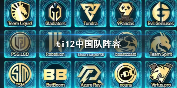 《DOTA2》ti12中國隊陣容介紹