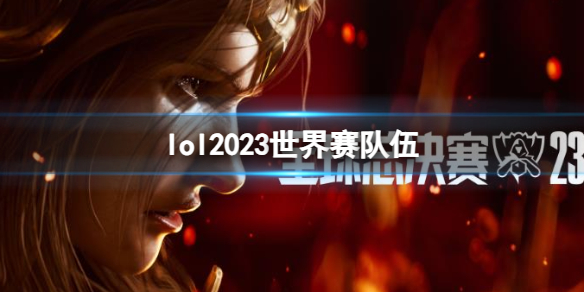 《lol》2023世界賽隊伍名單分享
