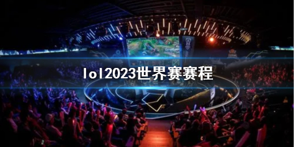 《lol》2023世界賽賽程一覽