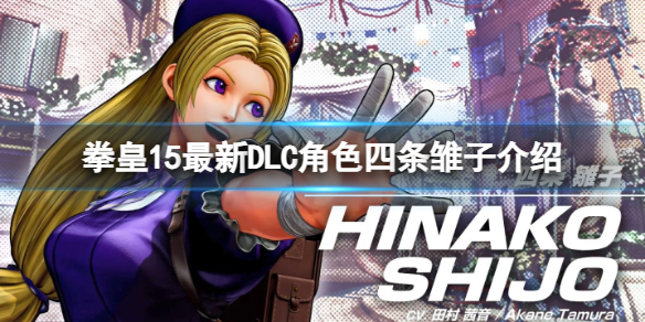 《拳皇15》最新DLC角色四條雛子介紹