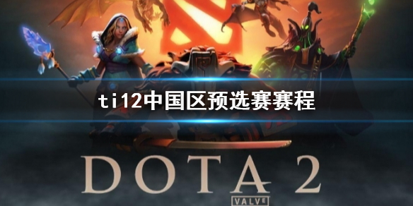 《dota2》ti12中國區預選賽賽程一覽