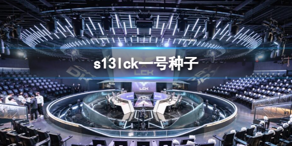 《英雄聯盟》s13lck一號種子隊伍介紹