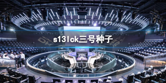 《英雄聯盟》s13lck三號種子隊伍介紹