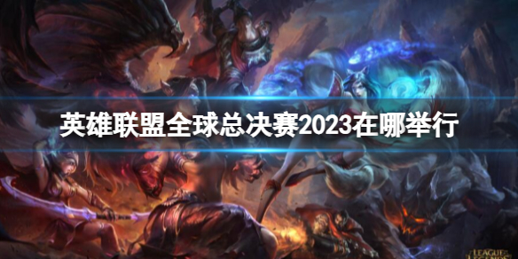 《英雄聯盟》全球總決賽2023地點介紹