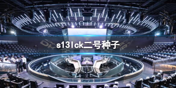 《英雄聯盟》s13lck二號種子隊伍介紹