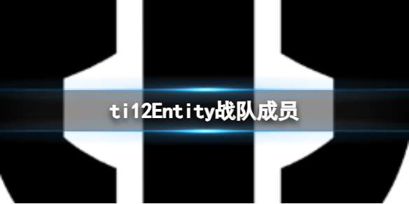 《dota2》ti12Entity戰隊成員介紹