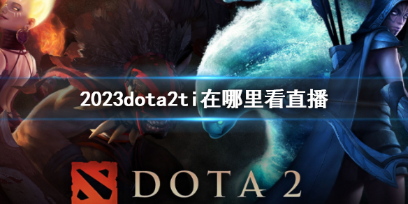 《DOTA2》2023dota2ti直播平台介紹