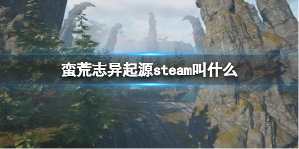 《蠻荒志異起源》steam名稱介紹