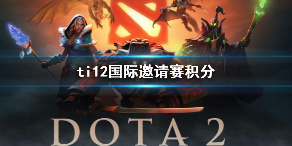 《DOTA2》ti12國際邀請賽積分介紹