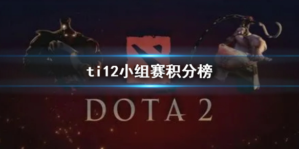 《dota2》ti12小組賽積分榜介紹
