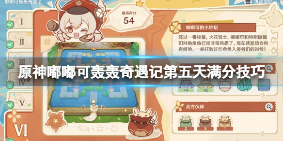 《原神》嘟嘟可轟轟奇遇記第五天滿分技巧