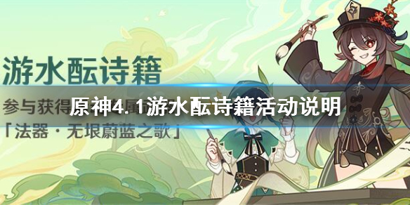 《原神》4.1遊水醞詩籍活動說明