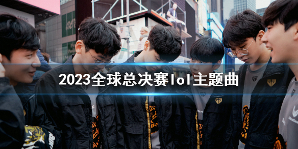 《英雄聯盟》2023全球總決賽lol主題曲介紹