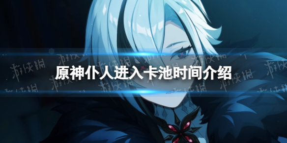 《原神》仆人什麽時候出？