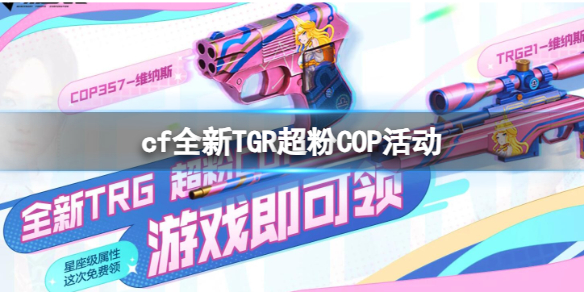 《cf》全新TGR超粉COP活動入口地址