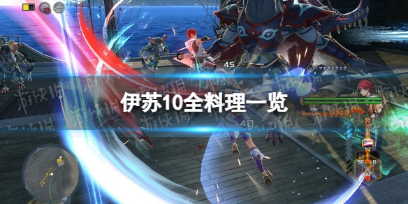 《伊蘇10》全料理一覽