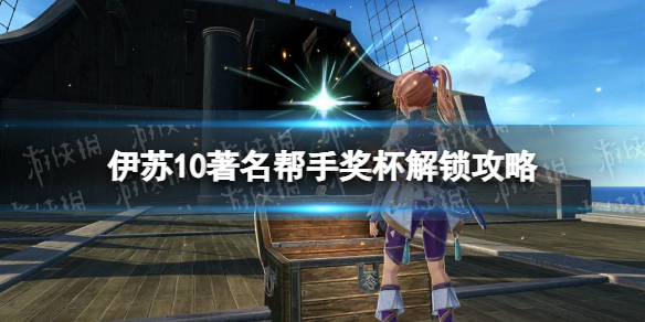 《伊蘇10》著名幫手獎杯怎麽解鎖?