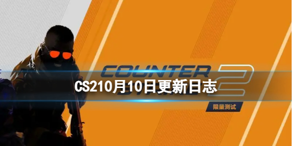 《CS2》10月10日更新日志