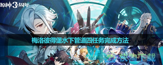 《原神》梅洛彼得堡水下管道四任務完成玩法