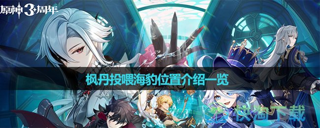 《原神》楓丹投餵海豹位置介紹一覽