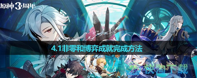 《原神》4.1非零和博弈成就完成玩法