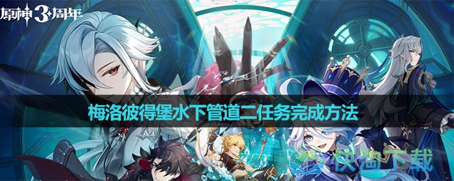 《原神》梅洛彼得堡水下管道二任務攻完成玩法