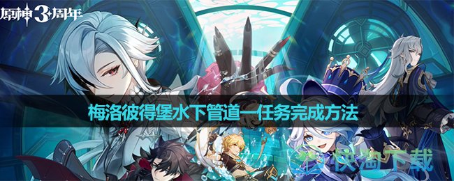 《原神》梅洛彼得堡水下管道一任務完成玩法