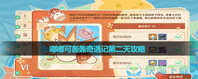 《原神》嘟嘟可轟轟奇遇記第二天策略