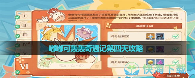 《原神》嘟嘟可轟轟奇遇記第四天策略