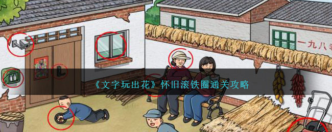 《文字玩出花》懷舊滾鐵圈通關攻略