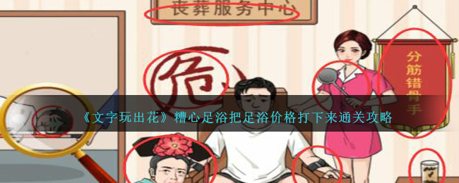 《文字玩出花》糟心足浴把足浴價格打下來通關攻略