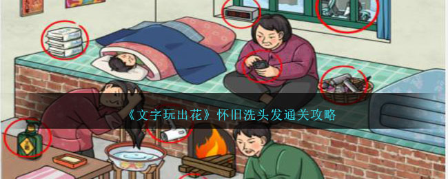 《文字玩出花》懷舊洗頭發通關攻略
