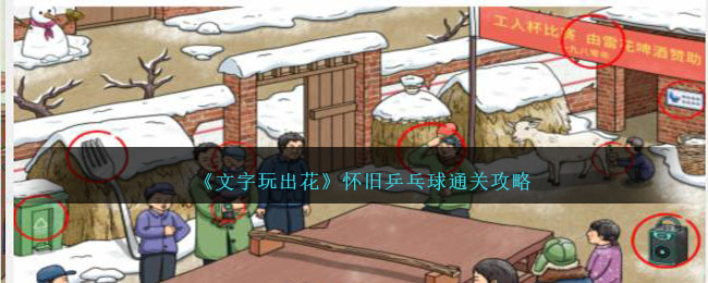 《文字玩出花》懷舊乒乓球通關攻略