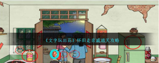 《文字玩出花》懷舊走親戚通關攻略