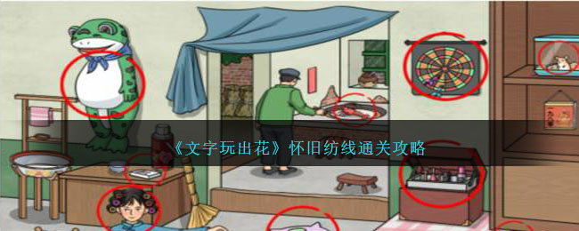 《文字玩出花》懷舊紡線通關攻略